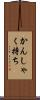 かんしゃく持ち Scroll
