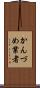 かんづめ業者 Scroll