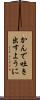 かんで吐き出すように Scroll