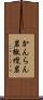 かんらん岩 Scroll