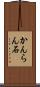 かんらん石 Scroll