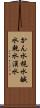 かん水 Scroll