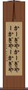 かーぎや Scroll