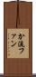 か流ファン Scroll