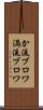 か流ブロワ Scroll