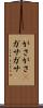 がさがさ(P) Scroll