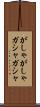 がしゃがしゃ Scroll
