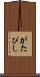 がたぴし Scroll