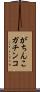 がちんこ Scroll