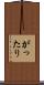 がったり Scroll