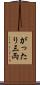 がったり三両 Scroll
