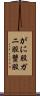 がに股 Scroll