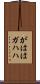 がはは Scroll