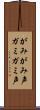 がみがみ声 Scroll