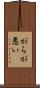 がらが悪い Scroll