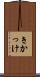 きかっけ Scroll