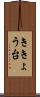 ききょう台 Scroll