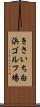 きさいち白浜ゴルフ場 Scroll