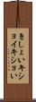 きしょい Scroll