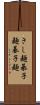 きし麺 Scroll