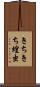 きちきち蝗虫 Scroll