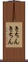 きちんきちん Scroll