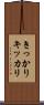きっかり Scroll
