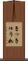 きっきゅう如 Scroll