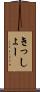 きっしょー Scroll