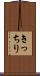 きっちり Scroll