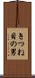 きつね目の男 Scroll