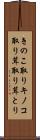 きのこ取り Scroll
