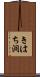 きはち洞 Scroll
