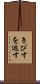 きびすを返す Scroll