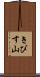 きびす山 Scroll