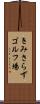 きみさらずゴルフ場 Scroll