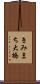 きみまち大橋 Scroll