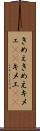 きめぇ Scroll