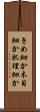 きめ細か Scroll