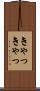 きゃっきゃっ Scroll