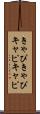 きゃぴきゃぴ Scroll