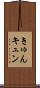 きゅん Scroll