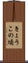 きょうこの頃 Scroll