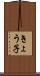 きょう子 Scroll