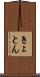 きょとん Scroll
