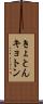 きょとん Scroll