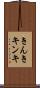 きんき Scroll