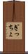 ぎっちょ Scroll
