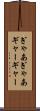 ぎゃあぎゃあ Scroll