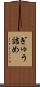 ぎゅう詰め Scroll